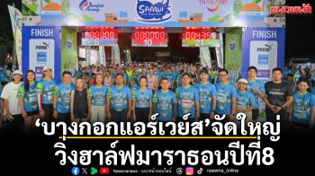 ‘บางกอกแอร์เวย์ส’จัดใหญ่วิ่งฮาล์ฟมาราธอนปีที่8