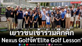เยาวชนเข้าร่วมคึกคัก! Nexus Golfจัด\'Elite Golf Lesson\'