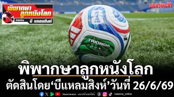 พิพากษาลูกหนังโลก : ตัดสินโดย‘บีแหลมสิงห์’วันที่ 26/6/69