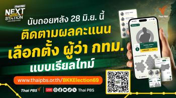 BKKElection69 Platform รายงานผลเลือกตั้งผู้ว่าฯ กทม. แบบเรียลไทม์ ครบทุกมิติ