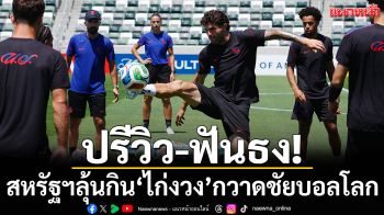 ปรีวิว-ฟันธง!\'สหรัฐฯ\'ลุ้นกิน\'ไก่งวง\'กวาดชัยบอลโลก