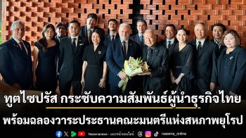 ทูตไซปรัส กระชับความสัมพันธ์ จัดเลี้ยงรับรองผู้นำธุรกิจไทย ฉลองวาระประธานคณะมนตรีแห่งสหภาพยุโรป