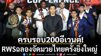 ครบรอบ200อีเวนต์!RWSฉลองจัดมวยไทยครั้งยิ่งใหญ่