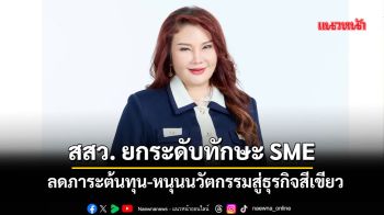 สสว. ยกระดับทักษะ SME ลดภาระต้นทุน-หนุนนวัตกรรมสู่ธุรกิจสีเขียว