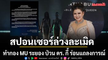 สะเทือนวงการนางงามถูกสปอนเซอร์ล่วงละเมิด หมอกี้ PD กองประกวด MU ระยอง ร่อนแถลงการณ์ด่วน