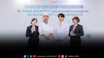 กลุ่มดุสิตธานี เดินหน้าผลิตบุคลากรรองรับอุตสาหกรรมอาหาร หนุนวิทยาลัยดุสิตธานีเปิดหลักสูตรใหม่ผลักดัน Future Food