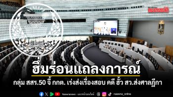 กลุ่ม สสร.50 ฮึ่มร่อนแถลงการณ์ จี้ กกต. เร่งส่งเรื่องสอบ คดี ฮั้ว สว.ส่งศาลฏีกา