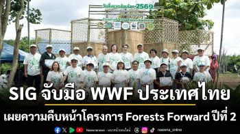 SIG จับมือ WWF ประเทศไทย เผยความคืบหน้าโครงการ Forests Forward ปีที่ 2