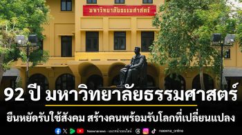 92 ปี มหาวิทยาลัยธรรมศาสตร์  ยืนหยัดรับใช้สังคม สร้างคนพร้อมรับโลกที่เปลี่ยนแปลง