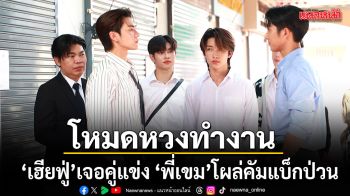 โหมดหวงทำงาน เฮียฟู่ เจอคู่แข่ง  พี่เขม โผล่คัมแบ็กป่วนหัวใจ มูมู่