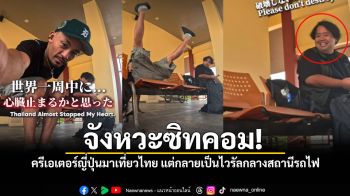 จังหวะซิทคอม! เมื่อครีเอเตอร์ญี่ปุ่นมาเที่ยวไทย แต่กลายเป็นไวรัลกลางสถานีรถไฟหัวหิน