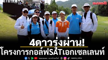 4ดาวรุ่งผ่าน!โครงการกอล์ฟSATเอกเซลเลนท์
