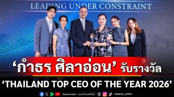 กำธร ศิลาอ่อน รับรางวัล “THAILAND TOP CEO OF THE YEAR 2026” ตอกย้ำความเป็นผู้นำอุตสาหกรรมอาหารและเครื่องดื่มของไทย