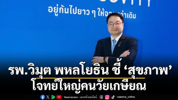 รพ.วิมุต พหลโยธิน ชี้ ‘สุขภาพ’ โจทย์ใหญ่คนวัยเกษียณ ผลักดัน Lifetime Well Living  ป้องกันและคัดกรองความเสี่ยง
