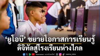 ยูโอบี ขยายโอกาสการเรียนรู้ดิจิทัลสู่โรงเรียนห่างไกล จับมือโครงการร้อยพลังการศึกษาเปิดแคมเปญระดมทุน