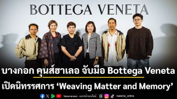 บางกอก คุนส์ฮาเลอ จับมือแบรนด์เครื่องหนัง Bottega Veneta  ถักทอสสาร ผสานความทรงจำ ในนิทรรศการ ‘Weaving Matter and Memory’