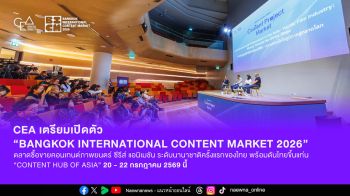 CEA เปิดตัว “Bangkok International Content Market 2026” ในงาน TCM2026  ตลาดซื้อขายคอนเทนต์ระดับนานาชาติครั้งแรกของไทย