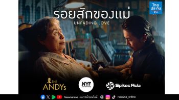 โฆษณาไทยประกันชีวิต “รอยสักของแม่” คว้า 5 รางวัลใหญ่ จาก 3 เวทีประกวดโฆษณาระดับโลก