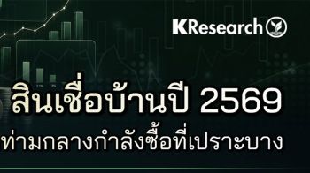 ‘วิจัยกสิกรไทย’ชี้กำลังซื้อเปราะบางทำสินเชื่อบ้านปี’69 มีโอกาสฟื้นตัวช้า