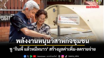 พลังงานหนุนวิสาหกิจชุมชน ชูแคมเปญ ‘กินพี่ แล้วหมีหนาว’ สร้างมูลค่าเพิ่ม-ลดรายจ่าย