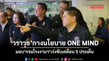 ‘วราวุธ’กางนโยบาย ONE MIND มอบ‘กรมโรงงานฯ’เร่งขับเคลื่อน5ประเด็น