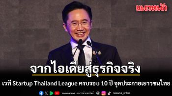จากไอเดียสู่ธุรกิจจริง! 10 ปี Startup Thailand League จากเวทีประกวดไอเดีย สู่สนามสร้างผู้ประกอบการรุ่นใหม่