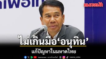 สุทิน เชื่อปัญหาในมหาดไทย ไม่เกินมือ อนุทิน เหตุมีอำนาจเต็ม คงไม่มีใครกล้าแทรกแซง