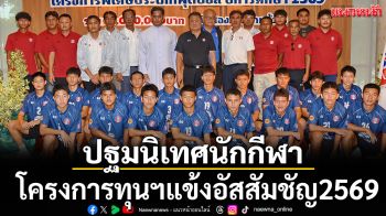 ปฐมนิเทศนักกีฬา โครงการทุนฯแข้งอัสสัมชัญ2569