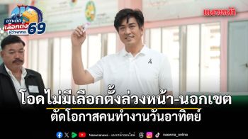 โจ ชัยวัฒน์ เข้าคูหา ชวนคนกรุงใช้สิทธิ โอดไม่มีเลือกตั้งล่วงหน้า-นอกเขต ตัดโอกาสคนทำงานวันอาทิตย์