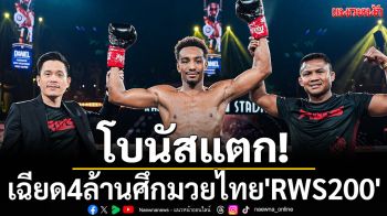 โบนัสแตก!เฉียด4ล้านศึกมวยไทย\'RWS200\'