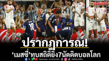 ปรากฏการณ์!‘เมสซี่’ทุบสถิติยิง7นัดติดบอลโลก