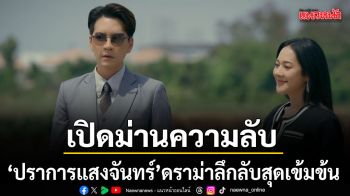 เปิดม่านความลับใต้แสงจันทร์ ปราการแสงจันทร์ ดราม่าลึกลับสุดเข้มข้น