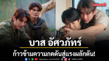 บาส อัศวภัทร์ ก้าวข้ามความกดดันสู่แรงผลักดัน! ใน แสงดาว แสงศรัทธา