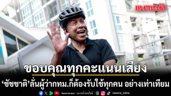 ชัชชาติ ขอบคุณทุกคะแนนเสียง ทั้งที่เลือกและไม่เลือก จ่อนั่งผู้ว่าฯกทม.อีกสมัย