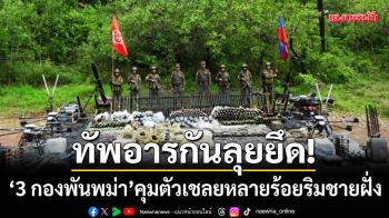 ทัพอารกันลุยยึด! ‘3 กองพันเมียนมา’ คุมตัวเชลยศึกหลายร้อยนายริมชายฝั่ง