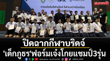 ปิดฉากกีฬาบริดจ์!\'เด็กภูธร\'ฟอร์มเจ๋งโกยแชมป์3รุ่น