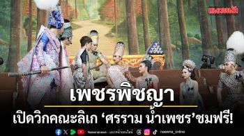 เพชรพิชญา เคลียร์พื้นที่ตลาดรอ! เปิดวิกคณะลิเกเงินล้าน ศรราม น้ำเพชร เข้าชมฟรี