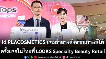 Id PLACOSMETICS เวชสำอางดังจากเกาหลีใต้ เปิดตัวอย่างเป็นทางการครั้งแรกในไทยที่ LOOKS Specialty Beauty Retail เครือเซ็นทรัล รีเทล พร้อมชูจุดแข็ง Beyond Derma Cosmetic