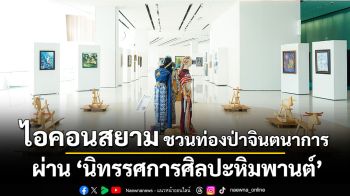 ไอคอนสยาม ชวนท่องป่าจินตนาการ ผ่านนิทรรศการศิลปะหิมพานต์ ตั้งแต่วันนี้ ถึง 30 มิถุนายน 2569 ณ ICON Art & Culture Space ชั้น 8