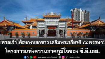 ศาลเจ้าไต้ฮงกงหยกขาว เฉลิมพระเกียรติ 72 พรรษา โครงการแห่งความภาคภูมิใจของ ซี.อี.เอส. เฉลิมพระเกียรติพระบาทสมเด็จพระเจ้าอยู่หัว และมูลนิธิป่อเต็กตึ๊งครบ 110 ปี