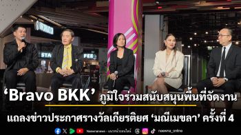 Bravo BKK ภูมิใจร่วมสนับสนุนพื้นที่จัดงานแถลงข่าวประกาศรางวัลเกียรติยศ “มณีเมขลา” ครั้งที่ 4 ตอกย้ำบทบาทพื้นที่สร้างสรรค์ศูนย์กลางกิจกรรมและคอมมูนิตี้คนบันเทิงไทย