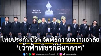 ไทยประกันชีวิต จัดพิธีถวายความอาลัยและน้อมสำนึกในพระกรุณาธิคุณอันหาที่สุดมิได้ ถวายแด่ สมเด็จพระเจ้าลูกเธอ เจ้าฟ้าพัชรกิติยาภา นเรนทิราเทพยวดี กรมหลวงราชสาริณีสิริพัชร มหาวัชรราชธิดา