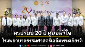 ครบรอบ 20 ปี ศูนย์หัวใจ โรงพยาบาลธรรมศาสตร์เฉลิมพระเกียรติ เดินหน้าสู่ศูนย์หัวใจชั้นนำระดับสากล ด้วยนวัตกรรมและการดูแลเพื่อประชาชน