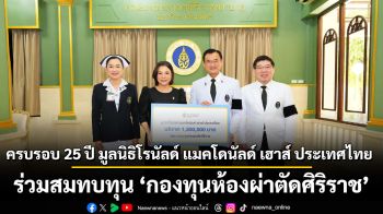 ครบรอบ 25 ปี มูลนิธิโรนัลด์ แมคโดนัลด์ เฮาส์ ประเทศไทย  ร่วมสมทบทุน ‘กองทุนห้องผ่าตัดศิริราช’
