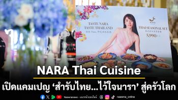 NARA Thai Cuisine ปลุกกระแส ‘ข้าวแช่’ อาหารไทยโบราณ เดินหน้าต่อยอดแคมเปญ ‘สำรับไทย…ไว้ใจนารา’ สู่ครัวโลก