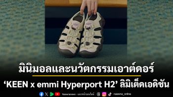 การบรรจบกันของดีไซน์มินิมอลและนวัตกรรมเอาต์ดอร์ KEEN x emmi Hyperport H2 ลิมิเต็ดเอดิชัน