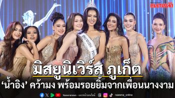 ‘น้ำอิง’ คว้ามงมิสยูนิเวิร์ส ภูเก็ต 2026 เตรียมชิงมงเวทีใหญ่