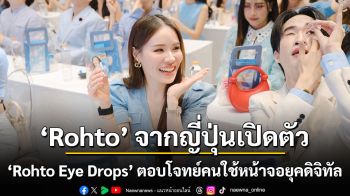 Rohto จากญี่ปุ่นเปิดตัว ‘Rohto Eye Drops’ ตอบโจทย์คนใช้หน้าจอยุคดิจิทัล