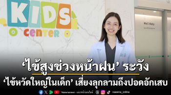 ไข้สูงช่วงหน้าฝน ระวัง ‘ไข้หวัดใหญ่ในเด็ก’ เสี่ยงลุกลามถึงปอดอักเสบ