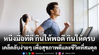 หนึ่งมื้อที่ดี กินให้พอดี กินให้ครบ เคล็ดลับง่ายๆ เพื่อสุขภาพดีและชีวิตที่สมดุล